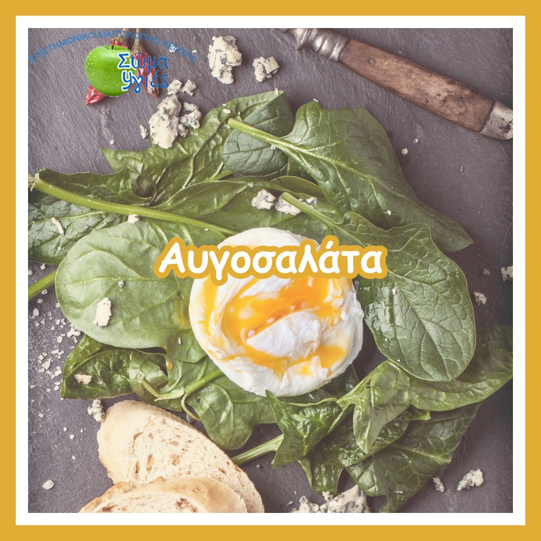 Αυγοσαλάτα